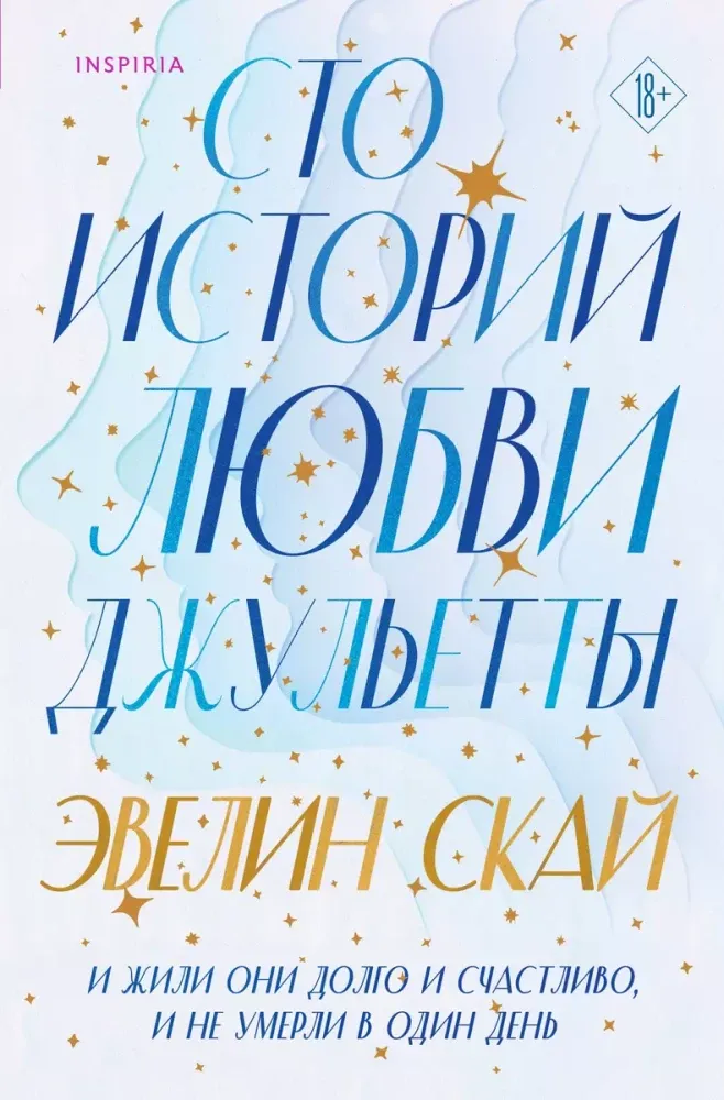 9785041948313_0-1.webp Сто историй любви Джульетты. Эвелин Скай