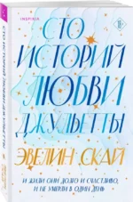 Сто историй любви Джульетты — изображение 3