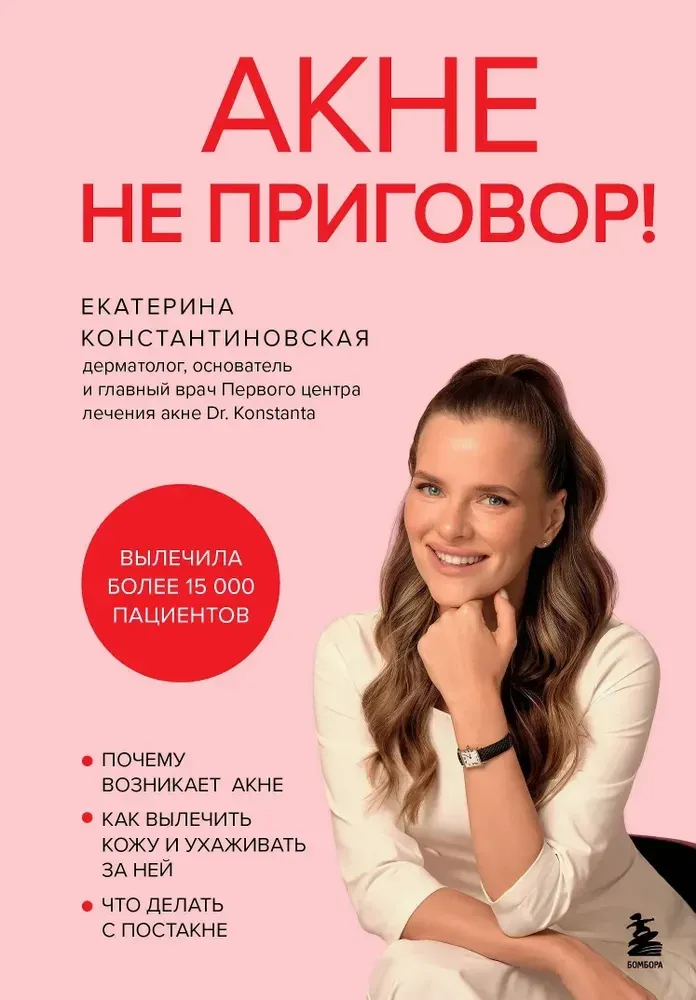 9785041948320_0-1.webp Акне не приговор!. Екатерина Константиновская