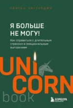 Я больше не могу! Как справиться с длительным стрессом и эмоциональным выгоранием. ЧАТТЕРДЖИ Р.
