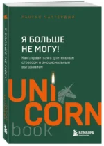 Я больше не могу! Как справиться с длительным стрессом и эмоциональным выгоранием — изображение 2