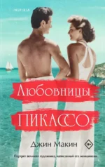 Любовницы Пикассо. Джин Макин