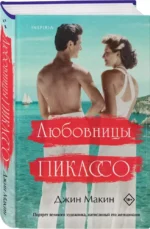 Любовницы Пикассо — изображение 3