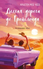 Долгая дорога до Грейсленда. Кристен Мей Чейз