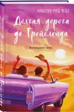 Долгая дорога до Грейсленда — изображение 2