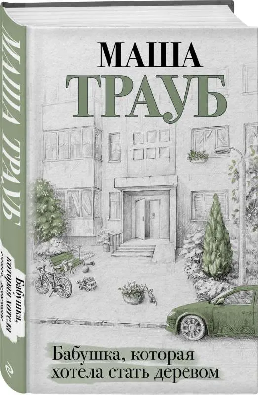 9785041948986_0-1.webp Бабушка, которая хотела стать деревом. ТРАУБ М.
