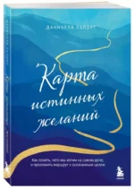 Карта истинных желаний. Как понять, чего мы хотим на самом деле, и проложить маршрут к осознанным целям — изображение 3