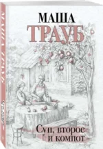 Суп, второе и компот. ТРАУБ М.