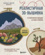 Реалистичная 3D-вышивка. 20 экзотических пейзажей на ткани с принтом. Мелисса Гэлбрейт