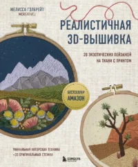 Реалистичная 3D-вышивка. 20 экзотических пейзажей на ткани с принтом. Мелисса Гэлбрейт