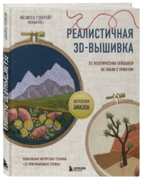 Реалистичная 3D-вышивка. 20 экзотических пейзажей на ткани с принтом — Рукоделие