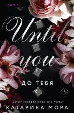 До тебя. МОРА К.