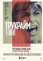 Трукрайм в кино. Преступления, которые легли в основу культовых фильмов. Гарольд Шехтер