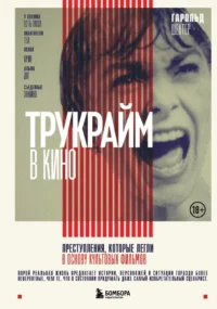 Трукрайм в кино. Преступления, которые легли в основу культовых фильмов. Гарольд Шехтер