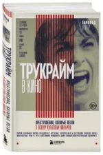Трукрайм в кино. Преступления, которые легли в основу культовых фильмов — изображение 2