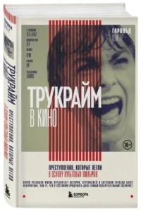 Трукрайм в кино. Преступления, которые легли в основу культовых фильмов — Театр, кино