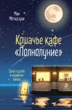 Кошачье кафе Полнолуние. Маи Мотидзуки