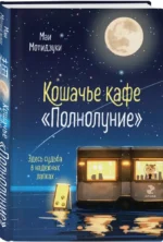 Кошачье кафе Полнолуние — изображение 2