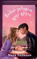 Давай забудем друг друга. ЛЮБИМАЯ М.