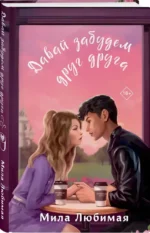 Давай забудем друг друга — изображение 4