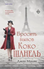 Бросить вызов Коко Шанель. Джин Макин