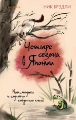 Четыре сезона в Японии. Ник Брэдли