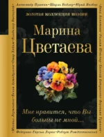 Мне нравится, что Вы больны не мной.... ЦВЕТАЕВА М.И.