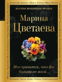 Мне нравится, что Вы больны не мной.... ЦВЕТАЕВА М.И.