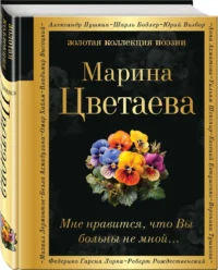 Мне нравится, что Вы больны не мной... — Русская поэзия