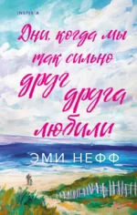Дни, когда мы так сильно друг друга любили. Эми Нефф