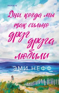 Дни, когда мы так сильно друг друга любили. Эми Нефф