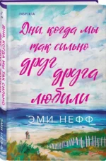 Дни, когда мы так сильно друг друга любили — изображение 2