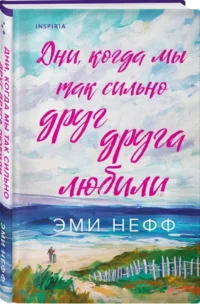Дни, когда мы так сильно друг друга любили — Современная зарубежная литература