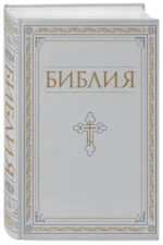 Библия. Книги Священного Писания Ветхого и Нового Завета — изображение 2
