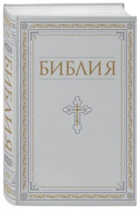 Библия. Книги Священного Писания Ветхого и Нового Завета — Религия