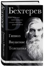 Гипноз. Внушение. Телепатия. БЕХТЕРЕВ В.М.