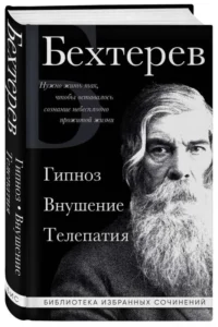 Гипноз. Внушение. Телепатия. БЕХТЕРЕВ В.М.