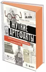 Жуткие артефакты. История громких преступлений, рассказанная в 100 предметах убийств — изображение 2