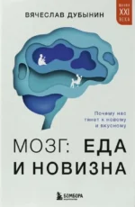 Мозг: еда и новизна. Почему нас тянет к новому и вкусному. Вячеслав Дубынин