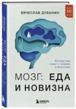 Мозг: еда и новизна. Почему нас тянет к новому и вкусному — изображение 2