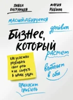 Бизнес, который растет. Как успешно развивать свое дело и не сгореть в потоке задач. Мария Рыбина, Павел Багрянцев