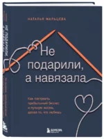 Не подарили, а навязала. Как построить бизнес и лучшую жизнь, делая то, что любишь — изображение 3