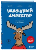 Недушный директор. Как управлять и не страдать — изображение 2