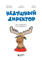 Недушный директор. Как управлять и не страдать — изображение 4