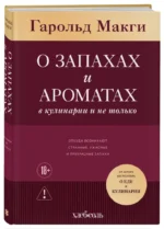 О запахах и ароматах в кулинарии и не только. Откуда возникают странные, ужасные и прекрасные запахи — изображение 2