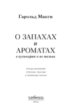 О запахах и ароматах в кулинарии и не только. Откуда возникают странные, ужасные и прекрасные запахи — изображение 4