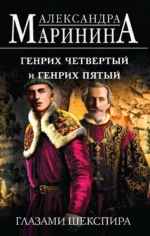 Генрих Четвертый и Генрих Пятый глазами Шекспира. МАРИНИНА А.
