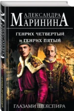 Генрих Четвертый и Генрих Пятый глазами Шекспира — изображение 3