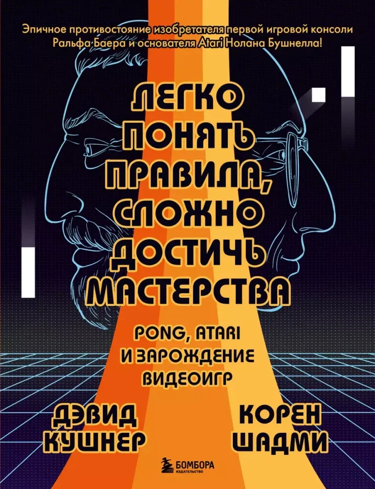 9785041950392_0-1.webp Легко понять правила, сложно достичь мастерства. Pong, Atari и зарождение видеоигр. Дэвид Кушнер, Корен Шадми