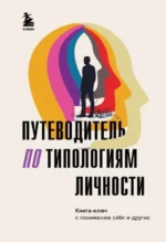 Путеводитель по типологиям личности. Книга-ключ к понимаю себя и других. НИКОНОВА О.В.